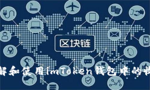 如何理解和使用imToken钱包中的收款地址