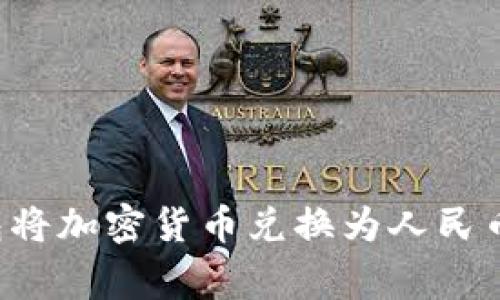 如何通过比特派冷钱包将加密货币兑换为人民币：详尽步骤与注意事项