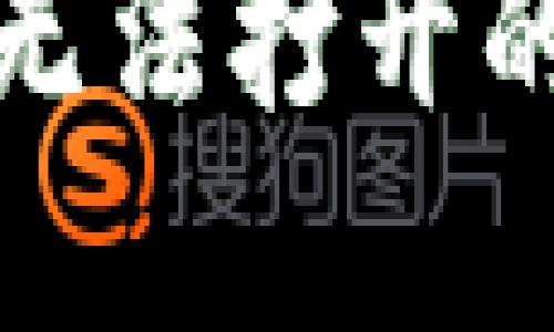 如何解决imToken钱包1.0无法打开的问题：全面排查与解决指南