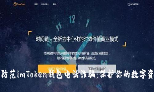 如何识别和防范imToken钱包电话诈骗：保护你的数字资产安全指南