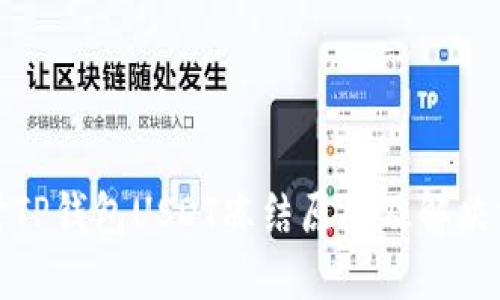 探讨TP钱包USDT冻结原因及解决方案