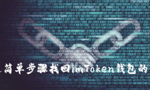 如何通过简单步骤找回imToken钱包的交易密码