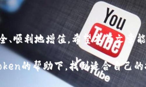   如何在imToken钱包中安全地管理和交易数字资产 /   
 guanjianci imToken, 数字资产, 钱包安全, 加密货币 /guanjianci 

引言
在数字货币迅速发展的今天，安全、高效的资产管理显得尤为重要。imToken作为一款广受欢迎的数字钱包，它不仅支持多种类型的加密货币，还拥有多重安全措施，帮助用户更好地保护和交易资产。本篇文章将深入探讨如何在imToken钱包中安全地管理和交易数字资产，确保您的投资安全无忧。

一、什么是imToken钱包？
imToken是一款基于以太坊的移动数字钱包，广泛应用于加密货币的存储和管理。它支持以太坊及其ERC-20标准的代币，同时也陆续加入了其他区块链资产的支持。凭借其简洁易用的界面和强悍的安全性，imToken逐渐成为众多投资者管理数字资产的首选工具。用户不仅可以进行代币的发送、接收和交换，还可以通过钱包内置的DApp浏览器参与DeFi项目和各种区块链应用。

二、imToken的主要功能
imToken提供了一系列强大的功能，使用户的资金管理更加便捷高效：
ul
    listrong多币种支持：/strong用户可以在同一钱包中管理多种数字货币，方便进行交易和转换。/li
    listrong私钥掌控：/strongimToken允许用户自主管理私钥，确保资金的安全性和私密性。/li
    listrongDApp集成：/strong内置DApp浏览器使用户能够直接通过钱包访问去中心化应用，无需第三方服务。/li
    listrong安全令牌保护：/strong通过设置安全令牌和指纹识别，增强了账户的安全性，防止未授权访问。/li
/ul

三、如何安装和设置imToken钱包
安装imToken钱包的过程非常简单，以下是具体步骤：
ol
    li访问App Store或Google Play搜索“imToken”并下载最新版本的应用。/li
    li打开应用，并选择“创建钱包”。系统将引导您设置安全密码和备份助记词。/li
    li确保将助记词记录在安全的地方，因为它是您恢复钱包的唯一凭证。/li
    li完成设置后，您将看到主界面，显示您的数字资产和交易历史记录。/li
/ol

四、安全管理数字资产的技巧
尽管imToken提供了多重安全保护，用户仍需采取额外措施来保障资产安全：
h4(1) 定期备份/h4
用户应定期备份助记词和私钥，避免因设备丢失或损坏而导致资产不可恢复。此外，备份应存放在安全、不易被他人访问的地方。

h4(2) 使用多重身份验证/h4
除了设置钱包密码外，建议启用多重身份验证功能，增加账户的复杂性和安全性。通过绑定手机号码或邮箱，进一步确保账户不会轻易被破解。

h4(3) 避免公共网络/h4
在使用imToken进行交易时，应尽量避免使用公共Wi-Fi网络，以减少被攻击的风险。若必须使用公共网络，务必开启VPN以保护网络隐私。

五、如何在imToken中交易数字资产
在imToken中交易数字资产相对简单，以下是具体步骤：
ol
    li在主界面选择要交易的资产，并点击“发送”或“交换”。/li
    li输入接收方的地址和转账金额。确认信息无误后，点击“确认”进行交易。/li
    li等待网络确认，交易完成后，您将收到相应的通知。/li
/ol

六、参与DeFi项目的操作流程
DeFi（去中心化金融）项目因其高收益和创新性，吸引了众多投资者的参与。通过imToken，用户可以轻松接触到各种DeFi产品：
ol
    li打开imToken，点击“DApp”入口，浏览可用的DeFi项目。/li
    li选择你感兴趣的项目，并按照页面指引进行操作。/li
    li在参与流动性挖矿或借贷等活动时，请仔细阅读相关风险提示和操作指南。/li
/ol

七、imToken的社区与支持
imToken拥有活跃的用户社区，官网和社交媒体上常常会发布最新动态和安全提示。同时，用户在遇到问题时，可以通过在线客服获得及时的帮助与支持。

结语
imToken不仅为用户提供了便捷的数字资产管理解决方案，更通过强大的安全功能让用户在进行交易时倍感安心。掌握正确的使用技巧和安全策略，可以让您的加密资产安全、顺利地增值。希望本篇文章能够帮助您更好地学习和使用imToken钱包，助力您的数字货币投资旅程。

最后，值得一提的是，随着数字货币市场的不断发展，新的技术和机制也层出不穷，保持学习和更新自己的知识是每位投资者衡量风险、抓住机会的必经之路。希望您能在imToken的帮助下，找到适合自己的投资方式，并实现财富增长。