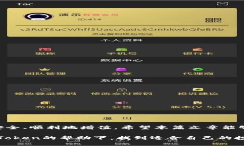   如何在imToken钱包中安全地管理和交易数字资产 /   
 guanjianci imToken, 数字资产, 钱包安全, 加密货币 /guanjianci 

引言
在数字货币迅速发展的今天，安全、高效的资产管理显得尤为重要。imToken作为一款广受欢迎的数字钱包，它不仅支持多种类型的加密货币，还拥有多重安全措施，帮助用户更好地保护和交易资产。本篇文章将深入探讨如何在imToken钱包中安全地管理和交易数字资产，确保您的投资安全无忧。

一、什么是imToken钱包？
imToken是一款基于以太坊的移动数字钱包，广泛应用于加密货币的存储和管理。它支持以太坊及其ERC-20标准的代币，同时也陆续加入了其他区块链资产的支持。凭借其简洁易用的界面和强悍的安全性，imToken逐渐成为众多投资者管理数字资产的首选工具。用户不仅可以进行代币的发送、接收和交换，还可以通过钱包内置的DApp浏览器参与DeFi项目和各种区块链应用。

二、imToken的主要功能
imToken提供了一系列强大的功能，使用户的资金管理更加便捷高效：
ul
    listrong多币种支持：/strong用户可以在同一钱包中管理多种数字货币，方便进行交易和转换。/li
    listrong私钥掌控：/strongimToken允许用户自主管理私钥，确保资金的安全性和私密性。/li
    listrongDApp集成：/strong内置DApp浏览器使用户能够直接通过钱包访问去中心化应用，无需第三方服务。/li
    listrong安全令牌保护：/strong通过设置安全令牌和指纹识别，增强了账户的安全性，防止未授权访问。/li
/ul

三、如何安装和设置imToken钱包
安装imToken钱包的过程非常简单，以下是具体步骤：
ol
    li访问App Store或Google Play搜索“imToken”并下载最新版本的应用。/li
    li打开应用，并选择“创建钱包”。系统将引导您设置安全密码和备份助记词。/li
    li确保将助记词记录在安全的地方，因为它是您恢复钱包的唯一凭证。/li
    li完成设置后，您将看到主界面，显示您的数字资产和交易历史记录。/li
/ol

四、安全管理数字资产的技巧
尽管imToken提供了多重安全保护，用户仍需采取额外措施来保障资产安全：
h4(1) 定期备份/h4
用户应定期备份助记词和私钥，避免因设备丢失或损坏而导致资产不可恢复。此外，备份应存放在安全、不易被他人访问的地方。

h4(2) 使用多重身份验证/h4
除了设置钱包密码外，建议启用多重身份验证功能，增加账户的复杂性和安全性。通过绑定手机号码或邮箱，进一步确保账户不会轻易被破解。

h4(3) 避免公共网络/h4
在使用imToken进行交易时，应尽量避免使用公共Wi-Fi网络，以减少被攻击的风险。若必须使用公共网络，务必开启VPN以保护网络隐私。

五、如何在imToken中交易数字资产
在imToken中交易数字资产相对简单，以下是具体步骤：
ol
    li在主界面选择要交易的资产，并点击“发送”或“交换”。/li
    li输入接收方的地址和转账金额。确认信息无误后，点击“确认”进行交易。/li
    li等待网络确认，交易完成后，您将收到相应的通知。/li
/ol

六、参与DeFi项目的操作流程
DeFi（去中心化金融）项目因其高收益和创新性，吸引了众多投资者的参与。通过imToken，用户可以轻松接触到各种DeFi产品：
ol
    li打开imToken，点击“DApp”入口，浏览可用的DeFi项目。/li
    li选择你感兴趣的项目，并按照页面指引进行操作。/li
    li在参与流动性挖矿或借贷等活动时，请仔细阅读相关风险提示和操作指南。/li
/ol

七、imToken的社区与支持
imToken拥有活跃的用户社区，官网和社交媒体上常常会发布最新动态和安全提示。同时，用户在遇到问题时，可以通过在线客服获得及时的帮助与支持。

结语
imToken不仅为用户提供了便捷的数字资产管理解决方案，更通过强大的安全功能让用户在进行交易时倍感安心。掌握正确的使用技巧和安全策略，可以让您的加密资产安全、顺利地增值。希望本篇文章能够帮助您更好地学习和使用imToken钱包，助力您的数字货币投资旅程。

最后，值得一提的是，随着数字货币市场的不断发展，新的技术和机制也层出不穷，保持学习和更新自己的知识是每位投资者衡量风险、抓住机会的必经之路。希望您能在imToken的帮助下，找到适合自己的投资方式，并实现财富增长。