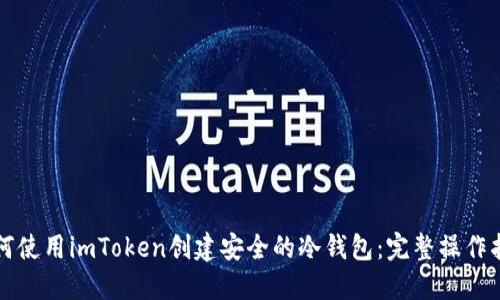 如何使用imToken创建安全的冷钱包：完整操作指南