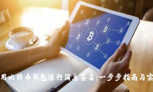 如何使用比特币钱包进行消息签名：一步步指南与实用技巧