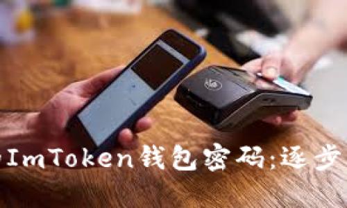 如何找回遗忘的ImToken钱包密码：逐步指南与实用建议