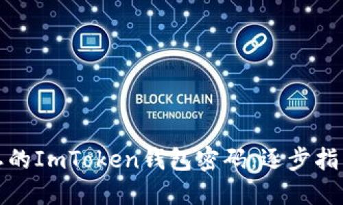 如何找回遗忘的ImToken钱包密码：逐步指南与实用建议