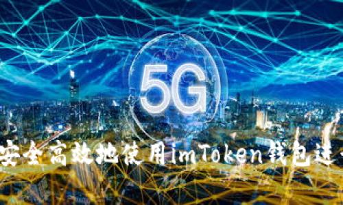 全面解析：如何安全高效地使用imToken钱包进行加密货币交易