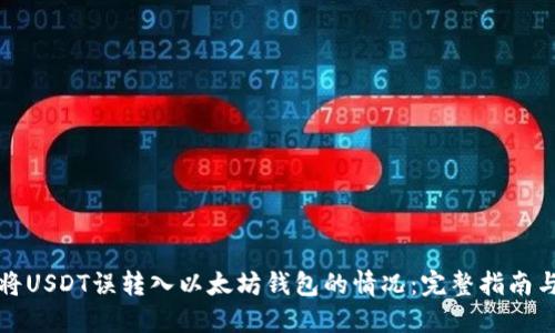 如何处理将USDT误转入以太坊钱包的情况：完整指南与解决方案