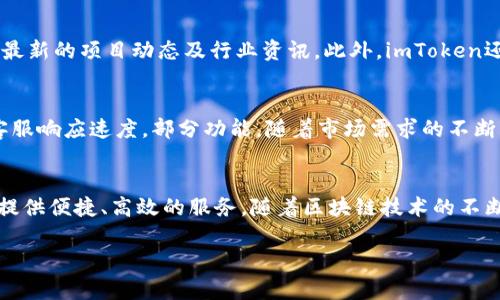 diaoti解密imToken钱包：功能深入剖析与用户使用指南/diaoti
imToken, 钱包, 加密货币, 使用指南/guanjianci

什么是imToken钱包？
imToken钱包是一个专注于提供安全、便捷的加密货币管理服务的数字资产钱包，广受全球用户的青睐。其主要目的是为用户提供一个简单易用的平台，以存储、管理及交易各种加密货币。这款钱包不仅支持以太坊及其衍生代币，还增添了对比特币及其他主流数字货币的支持，为用户提供了更多选择。

imToken的核心功能
imToken钱包涵盖了多个核心功能，能够满足不同层次用户的需求。以下是该钱包的一些突出特点：

h41. 多币种支持/h4
imToken钱包支持多种主流的加密货币，包括以太坊（ETH）、比特币（BTC）、波卡（DOT）、币安币（BNB）以及数百种ERC20代币。用户无需切换不同钱包，就能够方便地管理自己的数字资产。

h42. 去中心化交易所（DEX）/h4
imToken钱包内置了去中心化交易所功能，用户无需将资产转移至中心化平台即可进行交易。这种方式不仅提高了交易的安全性，还能有效降低交易费用，用户只需支付网络手续费。

h43. 生物识别技术保障安全/h4
随着加密货币的快速发展，安全性显得尤为重要。imToken引入了生物识别技术，比如指纹识别和面部识别，为用户的资产增添了一层安全防护。即使设备落入他人之手，只有用户本人才能进行交易。

h44. 一键备份和恢复功能/h4
钱包的安全备份是保障数字资产的重要环节。imToken提供了快捷的备份与恢复功能，用户可以通过助记词轻松地备份和恢复钱包。这种设计考虑到了用户在使用过程中可能出现的各种情况，使得资产的管理更加无忧。

如何下载和安装imToken？
下载和安装imToken钱包非常简单。用户可以前往其官方网站或各大应用商店（如App Store或Google Play）进行下载。安装步骤如下：

ul
  li打开应用商店，搜索“imToken”。/li
  li点击下载并安装应用。/li
  li安装完成后，打开应用，按照指示进行初始化设置。/li
/ul

imToken的用户注册与创建钱包
用户在首次使用imToken钱包时，需要进行注册和创建钱包的操作。具体步骤如下：

ol
  li打开应用，选择“创建钱包”。/li
  li设定一个强密码，确保账户的安全性。/li
  li系统会生成一组助记词，用户需将其安全地记录并保存好，这将是恢复钱包的重要凭证。/li
  li完成这些步骤后，用户便可以开始使用钱包功能，管理自己的数字资产。/li
/ol

如何使用imToken进行交易？
imToken钱包的交易流程直观，用户可以通过以下步骤进行安全便捷的交易：

h41. 选择货币/h4
登录钱包后，用户可以根据个人需求选择要交易的货币。imToken的界面清晰，交易的货币种类一目了然。

h42. 输入地址和金额/h4
在进行交易时，用户需准确输入对方的钱包地址以及交易金额。imToken会实时显示交易所需的手续费，确保用户在交易前对费用有清晰了解。

h43. 确认交易/h4
检查所有信息无误后，用户可以点击“确认”进行交易。确认后，系统会稍作处理，便可完成交易。

imToken的去中心化特性
在数据隐私日益受到关注的时代，imToken的去中心化特性尤为突出。它允许用户自主掌握自己的私钥，意味着用户对于资产的控制从未被外部机构所剥夺。这种设计不仅提高了交易的透明度，而且降低了用户受制于中心化平台的风险。

社区支持与生态系统
imToken不仅是一个钱包，更是一个充满活力的社区支持平台。用户可以通过官方论坛和社交媒体与团队和其他用户交流，获取最新的项目动态及行业资讯。此外，imToken还与多家区块链项目达成合作，扩展其生态系统，为用户提供更丰富的服务。

用户反馈与未来展望
用户对于imToken的使用体验普遍好评，大部分用户认为其界面友好且功能全面。然而，也有用户提出了一些改进建议，如增加客服响应速度，部分功能。随着市场需求的不断变化，imToken团队始终致力于改进产品，力求在未来的版本中实现用户的各项需求。

总结
imToken钱包凭借其多样的功能和安全性，满足了用户对数字资产管理的各项需求。无论是新手还是资深投资者，imToken都能提供便捷、高效的服务。随着区块链技术的不断发展，数字资产管理将会日益重要，imToken作为一款优秀的钱包应用，将继续发挥其在行业中的重要作用。

无论你是刚刚步入加密货币领域的新手，还是经验丰富的老玩家，imToken钱包都值得一试！