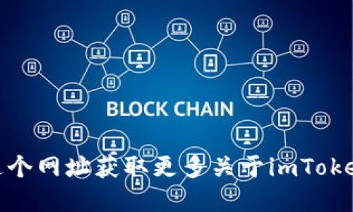 imToken官网的后缀是“imtoken.com”。你可以通过访问这个网址获取更多关于imToken钱包的信息，包括功能、支持的数字资产以及更新动态等。