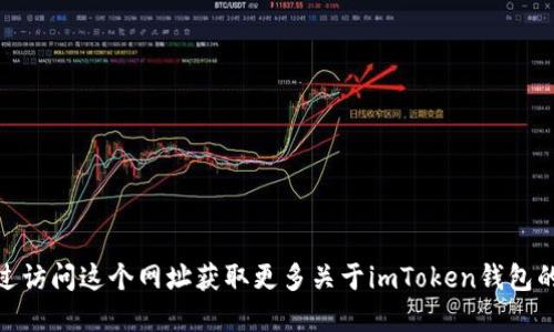 imToken官网的后缀是“imtoken.com”。你可以通过访问这个网址获取更多关于imToken钱包的信息，包括功能、支持的数字资产以及更新动态等。