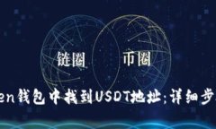 如何在imToken钱包中找到