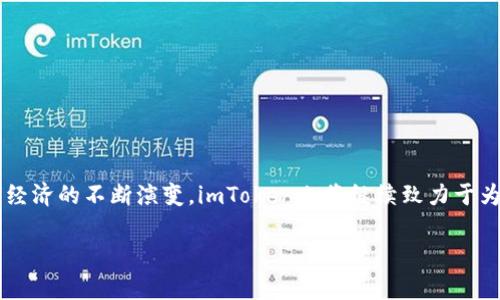 imToken钱包是一款在区块链技术支持下的数字资产钱包，主要用于管理和存储各种加密货币，也包括一些ERC-20代币。它是一个非托管钱包，意味着用户完全控制自己的私钥和资产，增强了安全性。同时，imToken钱包还支持DApp（去中心化应用）的使用，用户可以直接在钱包内进行交易和使用区块链服务。

### imToken钱包的主要功能

1. 安全性与隐私保护
imToken钱包采用先进的加密技术，确保用户的私钥不会被泄露。作为非托管钱包，用户所有的资产都在其控制之下，这样即使平台出现安全问题，用户仍然能够保证其资产的安全。

2. 多种资产支持
用户不仅可以存储以太坊和比特币等主流加密货币，还可以管理多种ERC-20代币，为用户提供了方便的资产整合方案。

3. DApp浏览器
imToken为用户提供了一个集成的DApp浏览器，用户可以轻松访问各种去中心化应用，无需切换到其它平台，极大方便了用户的使用体验。

4. 跨平台应用
除手机应用外，imToken还推出了桌面版本，用户可以跨平台管理自己的数字资产，增加了使用的灵活性。

5. 杠杆交易和流动性挖矿
一些版本的imToken钱包支持杠杆交易和流动性挖矿功能，用户可以利用资金进行更高效的投资。

### 如何使用imToken钱包

注册和创建钱包
下载imToken应用后，用户可以选择创建新钱包或导入已有钱包。创建新钱包时，需要设置一个安全的密码，并备份助记词。对于所有的数字钱包，备份助记词是至关重要的，它可以帮助用户在设备丢失或损坏时恢复资产。

存币与取币
用户在钱包中可以通过接收或发送功能来完成币的存取。接收币时，可以直接生成二维码，让其他用户扫描转账；发送币时，需输入接收者的地址和金额，确认后完成交易。

DApp的使用方法
在DApp浏览器中，用户可以寻找各种去中心化应用，进行投资、交易、游戏和更多活动。通过钱包连接到这些应用，用户无需再次输入私钥，操作更加便捷且安全。

### imToken的发展与前景

不断扩展的功能
imToken引领数字钱包的技术趋势，不断扩展其功能，以适应不断变化的市场需求。随着Defi（去中心化金融）和NFT（非同质化代币）的快速发展，imToken也在积极探索新的集成方式。

国际化进程
除中文用户群体外，imToken逐渐向国际市场拓展，其界面和功能也在不断地，以满足不同地区用户的需求。

### 结语

imToken钱包凭借其安全性、用户友好的界面以及丰富的功能，一直以来都是数字资产管理领域的重要玩家。随着区块链技术和数字经济的不断演变，imToken也将继续致力于为全球用户提供更好的服务和体验。 

以上内容展示了imToken钱包的背景知识及其功能特点，希望能够帮助用户更好地理解这一数字资产管理工具。