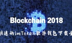 安全快速的imToken软件钱包