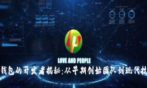 比特币钱包的开发者揭秘：从早期创始团队到现代技术变迁