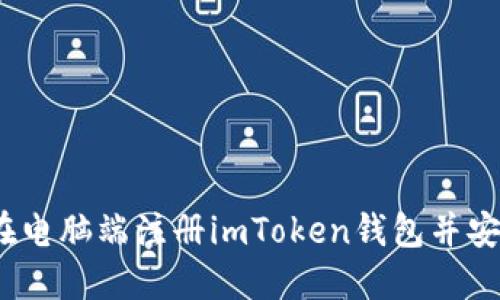 详细指南：如何在电脑端注册imToken钱包并安全管理数字资产