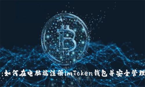 详细指南：如何在电脑端注册imToken钱包并安全管理数字资产