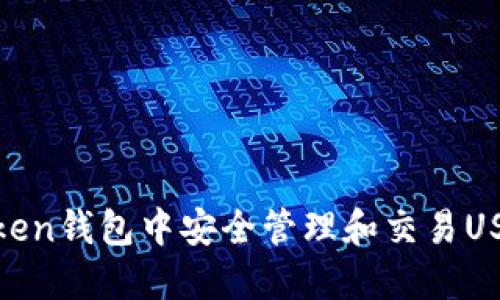 如何在ImToken钱包中安全管理和交易USDT：实用指南