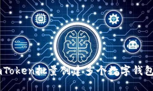 如何使用ImToken批量创建多个数字钱包的全面指导