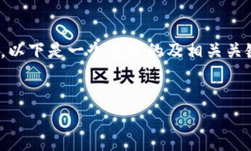 为了更好地理解imToken以及它的背景，我们可以从多个角度进行分析。以下是一个充实的及相关关键词，帮助你更好地掌握这款数字钱包的特点及其在全球范围内的发展。

:
imToken：从个人资产管理到全球化扩展的数字钱包探索