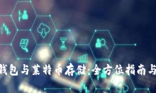 imToken钱包与莱特币存储：全方位指南与实用建议
