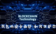 揭开区块链钱包的安全面