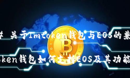 ### 关于Imtoken钱包与EOS的兼容性

Imtoken钱包如何支持EOS及其功能解析