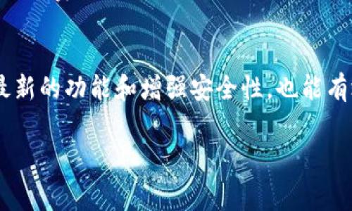   如何解决imToken钱包提款时显示矿工费不足的问题 / 
 guanjianci imToken, 提币, 矿工费, 数字货币 /guanjianci 

引言
在数字货币的世界中，提款是一个至关重要的环节。在使用imToken钱包时，许多用户可能会遇到“矿工费不足”的提示。这一警告不仅可能让交易延迟，甚至可能导致资金无法成功转出。本文将深入探讨这一问题的成因、应对方法，并提供实用技巧，帮助用户顺利完成提款过程。

矿工费的基本概念
矿工费，又称为交易费用，是用户在进行数字货币交易时支付给矿工的报酬。这项费用可以认为是对处理和验证交易的补偿，矿工通过计算机算力解决区块链网络中的复杂数学问题，成功完成交易记录。矿工费的多少受多种因素影响，比如网络的拥堵程度、交易的紧急程度等。

为什么会显示矿工费不足？
当用户在imToken钱包中选择提款时，如果钱包余额没有足够的矿工费，系统就会显示“矿工费不足”的提示。以下是引发这一问题的几个主要原因：
ul
    listrong余额不足：/strong用户的数字货币余额中，除了要提取的金额外，还必须留出足够的矿工费。如果用户提取的金额接近或超过了钱包中可用的余额，就会出现此提示。/li
    listrong网络拥堵：/strong在网络繁忙时，矿工费会显著上升。在这段时间内，用户可能需要支付更高的费用，才能顺利完成交易。此时，如果用户设置的矿工费低于当前的市场价，则会出现不足的提示。/li
    listrong矿工费用设置不当：/strong在imToken钱包中，系统会提供不同的矿工费用选项。如果用户选择了一个过低的费用，系统将提示费用不足。/li
/ul

如何解决矿工费不足的问题？
如果你遇到了矿工费不足的情况，不必惊慌。以下是一些具体的解决方案：

h41. 检查余额/h4
首先检查钱包中的余额，确保不但有足够的可提取金额，还要留下足够的矿工费。可以查看当前链上每笔交易所需的矿工费用，这样就能预算出你所需的最低余额。

h42. 调整矿工费设置/h4
在imToken钱包中，用户可以手动选择交易的矿工费用。如果遇到不足的情况，可以选择高一点的矿工费，确保交易能够被及时处理。这通常可以确保交易顺利完成，尤其是在网络繁忙的时段。

h43. 等待合适时机/h4
在网络拥堵的情况下，如果你的交易不急于一时，你可以选择等待网络繁忙程度较低的时间段进行提款。通常提前了解市场动态，判断网络的负载情况，能够更好地选择最合适的时机。

h44. 咨询imToken客服/h4
如果以上方法仍然无法解决问题，建议直接联系imToken的客服中心。他们通常能提供快速的协助，帮助你找出问题所在。

总结
在使用imToken钱包进行数字货币交易时，了解矿工费的相关知识是十分必要的。梅雨季节疗养心灵，数字货币市场也有波澜壮阔的变化。一旦遇到“矿工费不足”的提示，通过检查余额、调整费用设置、选择合适的交易时机、或联系客服的方式来应对。保持冷静、理性地解决问题，才能在投身于数字货币投资中，保持一颗清醒的头脑。

额外提示：定期更新和学习
数字货币市场瞬息万变，对市场动态的关注以及学习相关知识，将是每一个投资者在这一领域成功的关键。定期更新imToken钱包的版本，确保使用最新的功能和增强安全性，也能有效避免一些常见问题的发生。

希望本篇文章能够帮助到在imToken钱包提款时遇到矿工费不足问题的用户，让你顺利进行每一次交易。