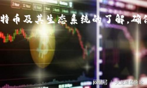 sl

: 如何安全地下载和设置比特币冷钱包：完整指南

比特币, 冷钱包, 安全, 下载/guanjianci

了解比特币冷钱包的概念
在深入讨论比特币冷钱包的下载与设置方法之前，让我们先理清楚这个概念。比特币冷钱包是指一种不与互联网连接的存储方式。相较于热钱包（在线钱包），冷钱包能够有效降低被黑客攻击和丢失的风险，确保您的数字资产更加安全。冷钱包一般用于长期存储比特币或其他加密货币，适合那些希望进行长期投资的用户。

不同类型的冷钱包
在选择冷钱包之前，了解市面上常见的冷钱包类型是非常重要的。主要有以下几种：
ul
    li硬件钱包：这是最常见的冷钱包类型，通过专用设备存储私钥，比如Ledger或Trezor等品牌。/li
    li纸钱包：一种将私钥和公钥打印到纸上的方法，防止恶意软件或网络攻击，但需保护纸张不损坏。/li
    li离线电脑或设备：通过将特定的计算机与互联网断开连接，并在其上存储加密货币钱包文件，这也是一种常见的冷储存方式。/li
/ul

下载比特币冷钱包的步骤
一个安全可靠的比特币冷钱包不仅仅是在下载时需要注意，还要在设置过程中遵循一些关键步骤，确保资产的安全性。

h4选择合适的硬件钱包/h4
首先，选择适合自己的硬件钱包是非常重要的，比如Ledger Nano S、Ledger Nano X、Trezor Model T等。每种设备都有自己的特点和使用指南，用户可以根据个人需求选择。

h4购买硬件钱包/h4
在确定好钱包品牌后，建议通过其官方网站或授权的零售商购买。切勿在不明来源的平台购买，以避免假冒产品。

h4下载安装相关软件/h4
在购买硬件钱包后，通常会有配套的软件供用户下载。确保从官方网站获取软件，并按照说明进行安装。不要随便在第三方网站上下载，以避免恶意软件的风险。

冷钱包的安全设置
下载和安装完成后，进行硬件钱包的安全设置是避免资产丢失的关键。

h4创建强密码/h4
创建一个强密码是第一个安全防线，避免使用容易被猜到的密码，并且每个密码尽量不同，不同于其他在线账户的密码。

h4备份私钥和助记词/h4
在初始化钱包时，系统会提示生成助记词，务必将其妥善保存，最好以纸质形式记下并放在安全的地方。不建议将助记词存储在云服务中，以防黑客入侵。

使用冷钱包进行交易
冷钱包设置完成后，使用它进行比特币交易也并非难事。以下是通过冷钱包转移或发送比特币的一般步骤：

h4创建交易/h4
通过硬件钱包上的配套软件，生成比特币交易请求。确保输入接收地址无误，一旦资金发送，无法恢复。

h4确认交易/h4
确认交易信息后，硬件钱包会要求您验证。这时请再次检查所有信息，确认无误后再进行签名。

h4发送交易/h4
最后，签名后的交易将被发送到比特币网络，您可以通过区块链浏览器查看交易状态，确保资金成功转移。

维护冷钱包的安全性
完成交易后，保持冷钱包的安全性也是至关重要的：

h4定期更新安全软件/h4
尽量保持与钱包相关的安全软件、操作系统及时更新，防止漏洞被利用。

h4避免共享信息/h4
不要向他人分享您的助记词、密码或私钥。即便是信任的人，也不要随意透露。

总结与注意事项
比特币冷钱包是保护数字资产的重要工具，下载和设置过程中需确保操作的严谨性与安全性。选择合适的冷钱包、配置强密码与助记词、定期维护和认真对待每一次交易，都是保护您资产安全的重要环节。

参考资源
最后，除了通过本文获得的信息，用户还可以查询一些权威的加密货币社区及博客，以获取最新的冷钱包资讯和安全指南。这可以帮助您保持对比特币及其生态系统的了解，确保在变幻莫测的数字货币市场中，您的资产能够安全无忧。同时，加入一些社区互动也是一个很好的选择，与其他用户分享经验和获取建议。

通过这一指南，希望您在下载和设置比特币冷钱包的过程中能够更加得心应手，充分看清这项技术所带来的安全保障，守护好您的数字财富。

/sl