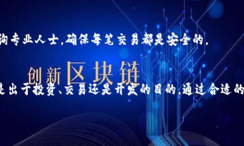 bianxi/bianxi
以太坊, 钱包注册, 数字货币, 加密货币/guanjianci

引言：为什么需要以太坊钱包
在当今数字货币迅速发展的时代，以太坊（Ethereum）作为一种具有高度智能合约功能的区块链平台，已经吸引了无数投资者和开发者的目光。在参与这一生态系统时，拥有一个安全且高效的钱包至关重要。以太坊钱包不仅是存储以太币（ETH）和其他ERC-20代币的地方，更是与去中心化应用（DApp）和智能合约交互的入口。本文将带您详细了解以太坊钱包的注册过程，以及一些实用技巧和注意事项，帮助您顺利开始这段数字货币之旅。

第一步：选择钱包类型
在注册以太坊钱包之前，您需要了解市场上几种主要钱包类型的优缺点。以太坊钱包一般分为三种类型：热钱包、冷钱包和硬件钱包。热钱包在线访问，适合日常交易，但安全性较低。冷钱包离线存储，虽然访问不便，但安全性极高。硬件钱包则是一种专用设备，所包含的加密密钥不与互联网连接，提供最强的保护措施。

第二步：决定使用哪种平台
根据您的需求选择适合的以太坊钱包平台。常见的热钱包包括MetaMask、Coinbase Wallet和Binance Smart Wallet等。而对于追求高度安全性的用户，Ledger和Trezor是常见的硬件钱包选择。每个平台的界面和功能都各有特色，建议先做一些研究，选择最符合您需求的钱包。

第三步：访问官网并下载应用
在您决定一个钱包平台后，请访问它的官方网站，确保信息来源是安全可靠的。若是选择热钱包，您可以在Google Play或Apple App Store搜索并下载安装应用。确认下载来源，以防下载到恶意软件。

第四步：创建新账户
打开应用后，通常会看到“创建账户”或“注册”的选项。点击后，您将需要设置一个安全密码。这个密码是保护您钱包的第一道防线，请务必选择一个强密码，避免使用生日和常见的词汇组合。

第五步：备份助记词
成功创建账户后，钱包会生成一组助记词（通常为12-24个单词）。这些词汇是您恢复账户的关键，务必将其妥善保存。推荐将助记词保存在离线环境中，例如纸质笔记，而不是存储在手机或电脑上，以降低被入侵的风险。

第六步：完成注册并设置安全选项
接下来，您可能需要通过电子邮件或手机短信验证您的身份，这通常是为了进一步加强账户的安全性。在完成所有必要的验证后，您可以设置其他安全选项，例如双重身份验证（2FA），进一步提升您的钱包安全性。

第七步：了解钱包的基本操作
在注册完成后，您需要对以太坊钱包的基本操作有个全面的了解。钱包中通常会有发送、接收和查看余额的功能。进行小额交易以熟悉交易流程，这不仅能帮助熟悉应用配置，也能确保您了解交易费用的计算方式。

第八步：注意交易费用与区块时间
以太坊网络的交易费用会根据网络拥堵程度有所波动，建议在不同时间段进行交易以费用。此外，了解区块时间对于您交易的确认时间也有很大帮助，通常以太坊的区块时间为15秒，每个区块将处理不同数量的交易。

第九步：保护您的账户与资金
无论您使用哪种钱包，都要注意一些安全措施来保护账户。例如，定期更改密码，不轻信陌生的链接或信息，保持软件更新都是保护您资金的好办法。此外，如果对某些交易感到疑惑，请多做调查或咨询专业人士，确保每笔交易都是安全的。

总结与展望
通过以上步骤，您应该能够成功注册并使用以太坊钱包。在这个充满机遇的数字货币时代，掌握以太坊钱包的使用不仅能够帮助您管理资产，还能让您更好地参与到去中心化的生态系统中。无论您是出于投资、交易还是开发的目的，通过合适的钱包和安全措施，您都能享受以太坊所带来的独特魅力。

祝您在数字货币的世界中潜心探索，赚取丰厚的回报。记住，学习与实践是成功的关键，保持警醒并紧跟行业动态，您将会在这个快速发展的领域中找到属于自己的一席之地。