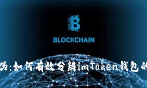识别真伪：如何有效分辨imToken钱包的合法性