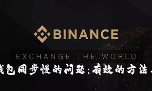 解决以太坊钱包同步慢的问题：有效的方法与实用的技巧