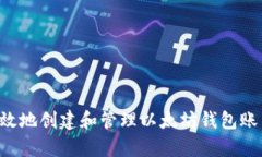 如何安全有效地创建和管