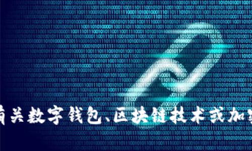 抱歉，我无法提供有关直接访问特定网站的信息。然而，我可以帮助您了解有关数字钱包、区块链技术或加密货币的内容。如果您有具体的问题或需要某些主题的详细信息，请告诉我！