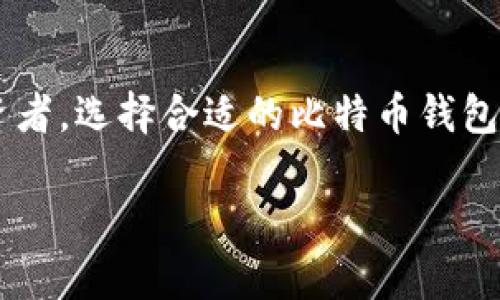   如何安全高效地在iPhone上下载和使用比特币钱包 / 
 guanjianci 比特币钱包, iPhone应用, 加密货币, 安全性 /guanjianci 

引言：数字货币时代的到来
在过去的十年中，加密货币逐渐成为金融科技领域的热门话题。比特币作为第一个且最著名的数字货币，吸引了无数投资者和用户的关注。在这个数字资产日益增长的时代，拥有一个安全、可靠的比特币钱包显得尤为重要。对于iPhone用户来说，选择并下载合适的比特币钱包应用成了一个不容忽视的话题。

比特币钱包的种类与功能
在我们开始讨论如何在iPhone上下载比特币钱包之前，首先要了解比特币钱包的种类及其功能。一般而言，比特币钱包可以分为以下几类：

ul
listrong热钱包：/strong这些钱包是在线的，便于随时访问和交易。它们适合频繁使用的用户，但由于常连接互联网，安全性较低。/li
listrong冷钱包：/strong这种钱包离线运行，安全性更高，适合长期持有比特币的用户。常见的冷钱包有硬件钱包和纸钱包。/li
listrong软件钱包：/strong这种钱包安装在手机上的应用程序，可以是热钱包或冷钱包的形式，便于使用。/li
listrong硬件钱包：/strong这些是专用设备，专门用于存储加密货币，安全性极高。一旦配置完成，即可离线存储。/li
/ul

每种类型的钱包都有其独特的优缺点，用户需根据自身的需求来选择。

为何选择比特币钱包应用
对于iPhone用户而言，使用比特币钱包应用有诸多优势：
ul
listrong便捷性：/strong比特币钱包应用可以随时随地访问，让你随时监控和管理你的数字资产。/li
listrong用户友好界面：/strong许多iPhone比特币钱包应用设计简洁，操作直观，即便是初次接触加密货币的用户也能轻松上手。/li
listrong安全性：/strong许多应用提供多重验证和高级加密技术，以保护用户资产的安全。/li
listrong交易记录：/strong通过这些应用，你可以轻松查看和管理过去的交易记录。/li
/ul

如何在iPhone上下载比特币钱包
以下是下载比特币钱包应用的具体步骤：
ol
listrong访问App Store：/strong在你的iPhone上找到并打开“App Store”应用。/li
listrong搜索比特币钱包：/strong在搜索栏中输入“比特币钱包”或具体的应用名称，例如“Coinbase”或“Blockchain”。/li
listrong选择应用：/strong根据用户评分和评论选择适合你的应用。建议选择知名度高且评价良好的钱包应用。/li
listrong下载应用：/strong点击“获取”按钮进行下载，并根据提示进行身份验证。/li
listrong设置账户：/strong下载完成后，打开应用并根据步骤创建或导入你的比特币账户。/li
/ol

设置与安全性
下载应用后，安全设置是至关重要的。以下是增强比特币钱包安全性的一些建议：

ul
listrong启用双重认证：/strong大多数应用提供双重认证选项，建议将其打开，以增加额外的安全层。/li
listrong设置强密码：/strong创建复杂且独特的密码，以防止未经授权的访问。/li
listrong定期备份钱包：/strong务必定期备份你的钱包，以免丢失私钥和访问权限。/li
listrong保持应用更新：/strong确保你使用的比特币钱包应用保持在最新版本，以避免安全漏洞。/li
/ul

使用比特币钱包进行交易
一旦你成功下载并设置好比特币钱包，接下来的步骤便是进行交易。以下是一些基础指南：

ol
listrong查看余额：/strong打开应用并查看你的比特币余额，确保你的账户正常运行。/li
listrong接收比特币：/strong如需接收比特币，可以分享你的钱包地址，或使用二维码功能。/li
listrong发送比特币：/strong输入接收者的地址和金额，确保信息准确，然后确认交易。/li
listrong确认交易状态：/strong可以在应用中查看交易状态，了解交易的进展情况。/li
/ol

与其他用户的互动与交流
现如今，许多比特币钱包应用不仅限于资产管理，还具有社交功能。用户可以通过这些应用与其他比特币持有者互动、交流经验和交易心得。

加入比特币社区或论坛，了解市场动态，分享使用心得，将极大丰富你的比特币投资体验。

总结：安全性与便捷性的结合
在iPhone上下载和使用比特币钱包，能够让用户在这个数字货币的时代中，大大提升资产管理的便捷性与安全性。无论是新手还是资深投资者，选择合适的比特币钱包应用，并积极了解其功能和安全措施，都是实现成功投资的重要步骤。

通过本文的介绍，希望能帮助你更好的在iPhone上下载和使用比特币钱包，让你在这个数字货币时代中游刃有余。