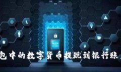 如何将imToken钱包中的数字