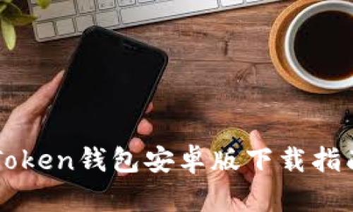 获取最新imToken钱包安卓版下载指南及使用教程