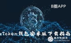 获取最新imToken钱包安卓版