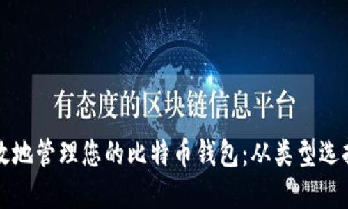 如何安全高效地管理您的比特币钱包：从类型选择到最佳实践