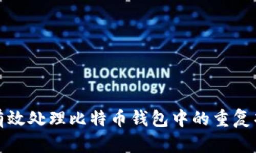 如何有效处理比特币钱包中的重复项问题
