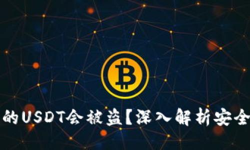 与关键词

为什么冷钱包中的USDT会被盗？深入解析安全漏洞与保护措施