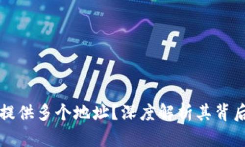 为什么比特币钱包提供多个地址？深度解析其背后的技术与安全考虑