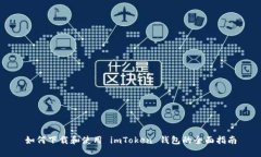 如何下载和使用 imToken 钱