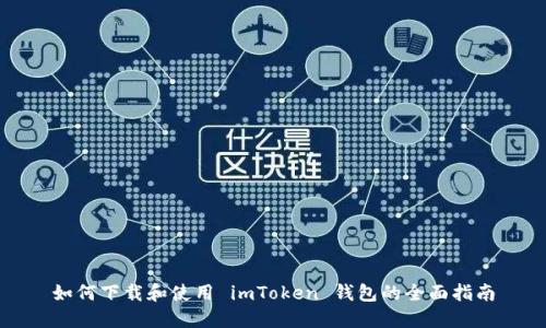 如何下载和使用 imToken 钱包的全面指南
