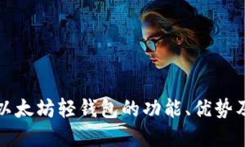 深入探讨以太坊轻钱包的功能、优势及使用场景