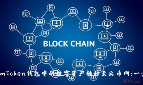 如何将ImToken钱包中的数字资产转移至火币网：一步步指南