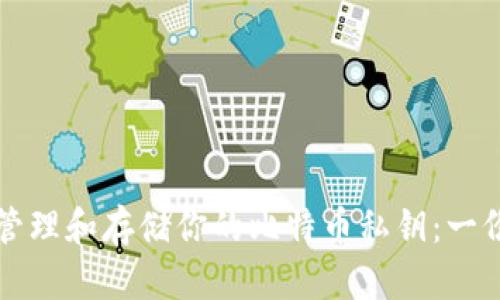 如何安全管理和存储你的比特币私钥：一份全面指南