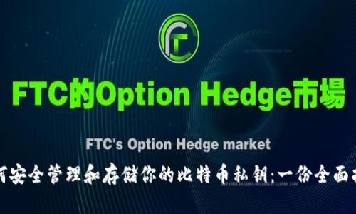 如何安全管理和存储你的比特币私钥：一份全面指南